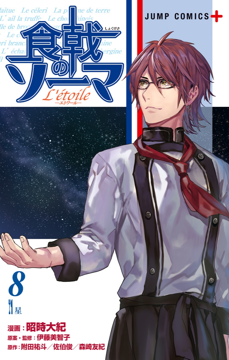 Food Wars: L'étoile