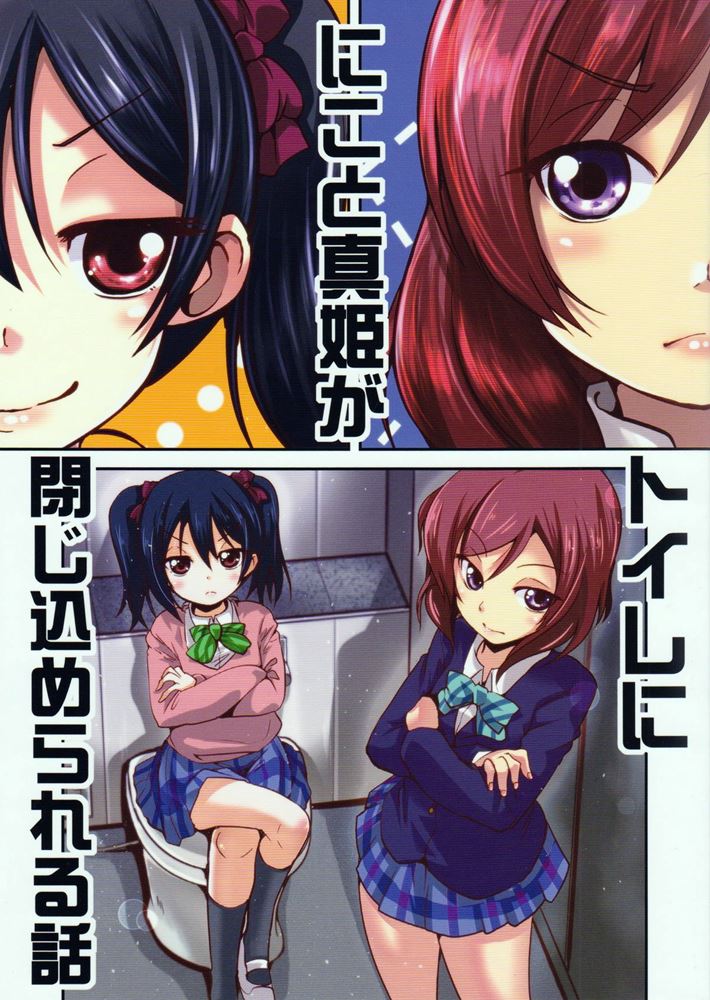 Nico to Maki ga Toilet ni Tojikomerareru Hanashi