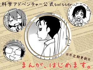 Science Adventure Official Twitter 4-koma