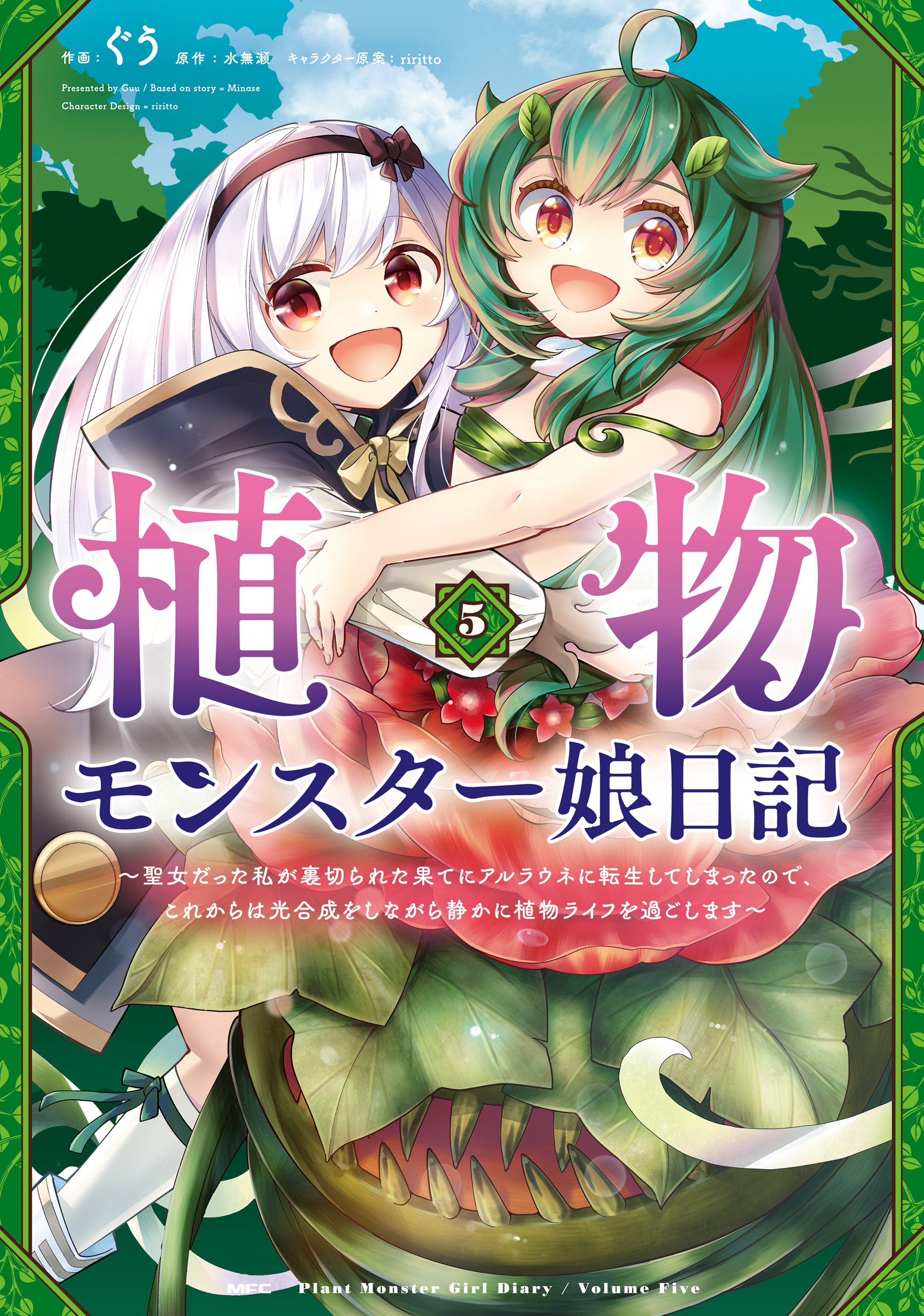 Plant Monster Girl Diary ~I was a saint, but I was betrayed and reincarnated into Alraune, so from now on I will spend my plant life quietly while photosynthesizing~