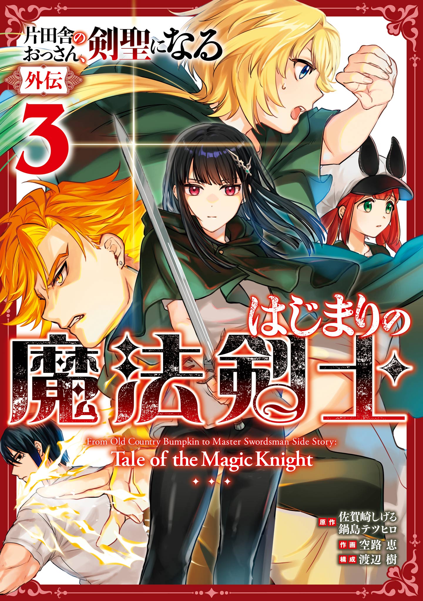 From Old Country Bumpkin to Master Swordsman: The Mage Knight's Origin