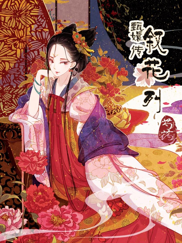 Empresses in the Palace: Story of the Flowers