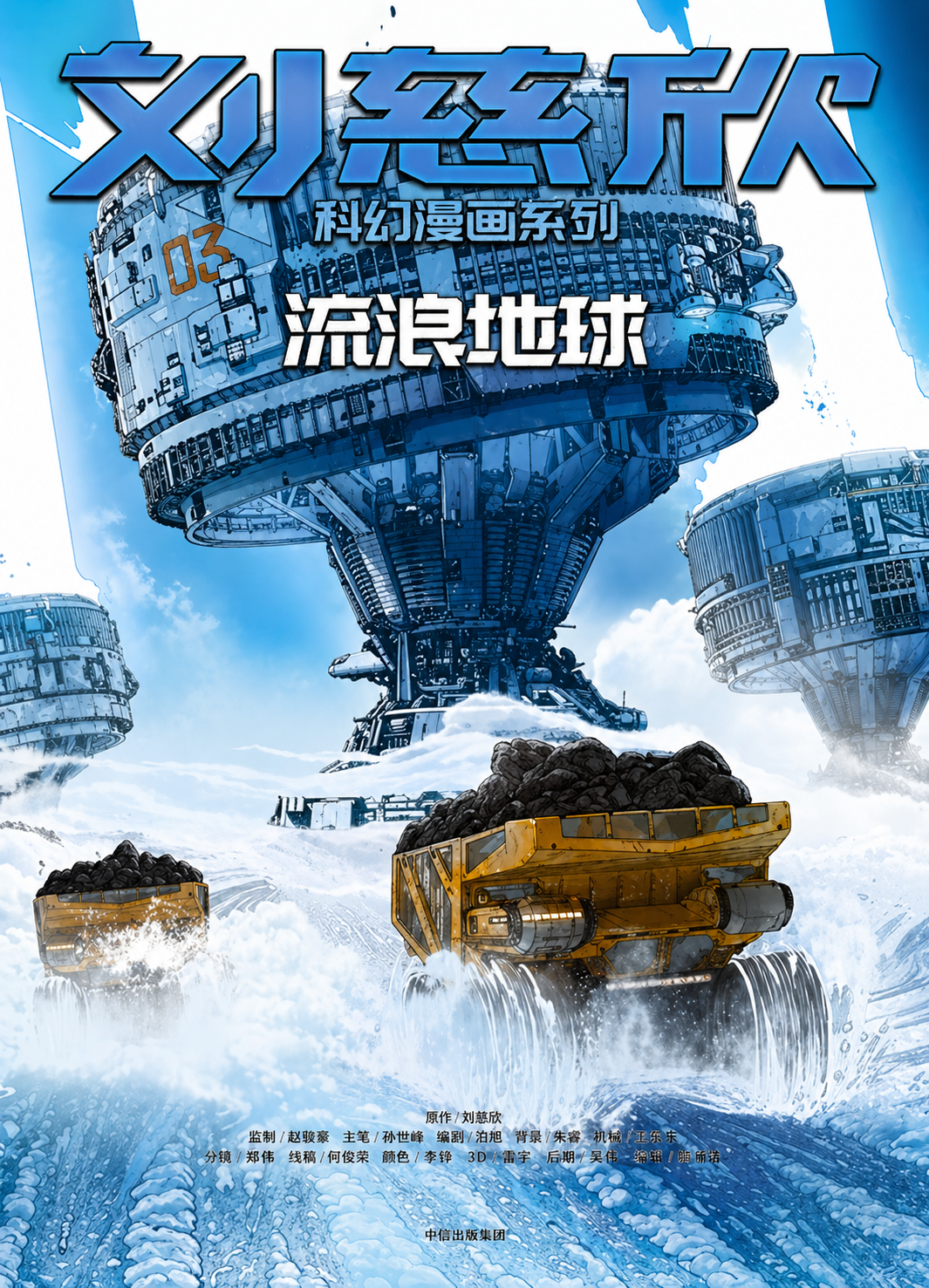 The Wandering Earth