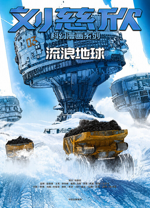 The Wandering Earth