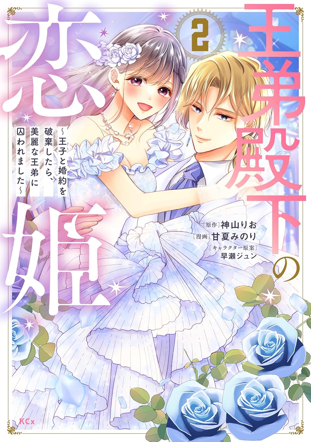 The Love Princess of His Royal Highness the King's Younger Brother