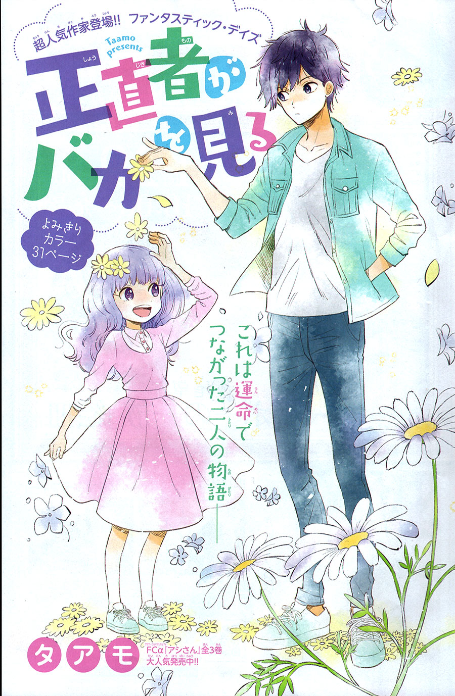 Shoujikimono ga Baka wo Miru