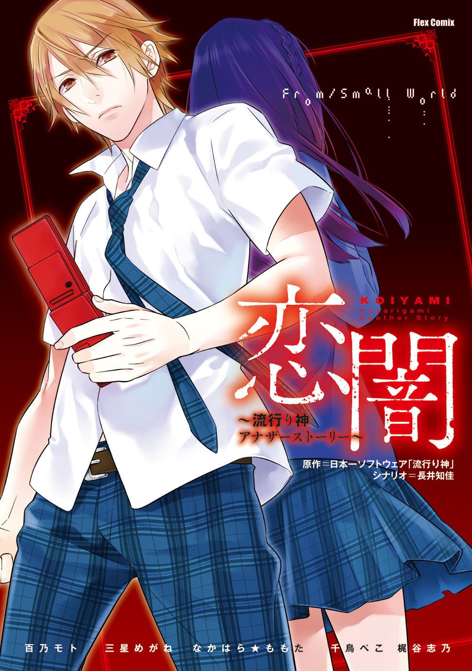 Koiyami ~Another Story of the Popular God~