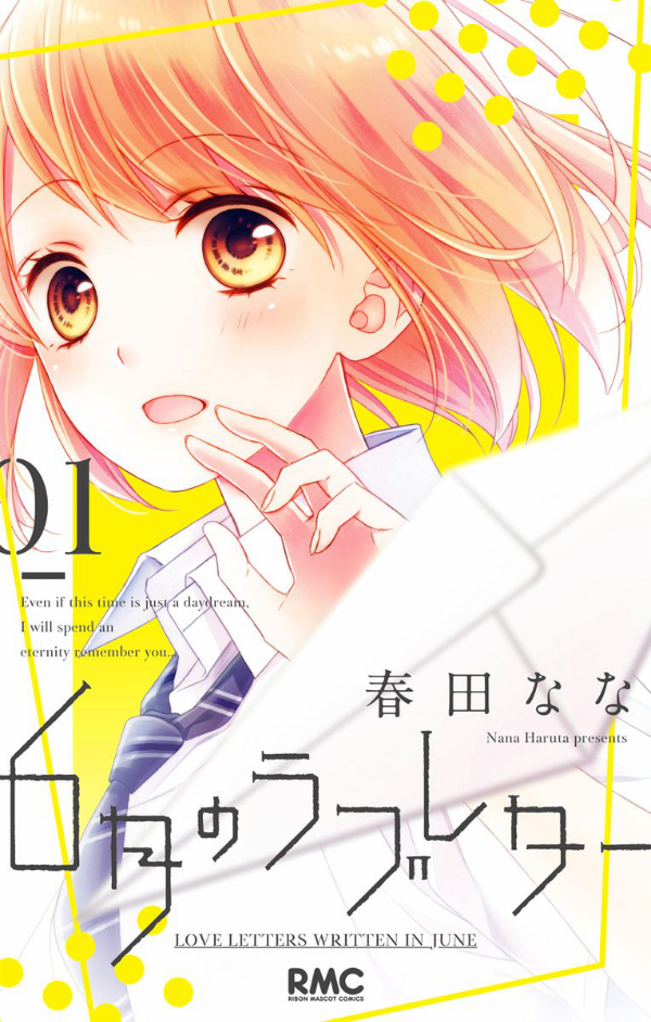 6月のラブレター