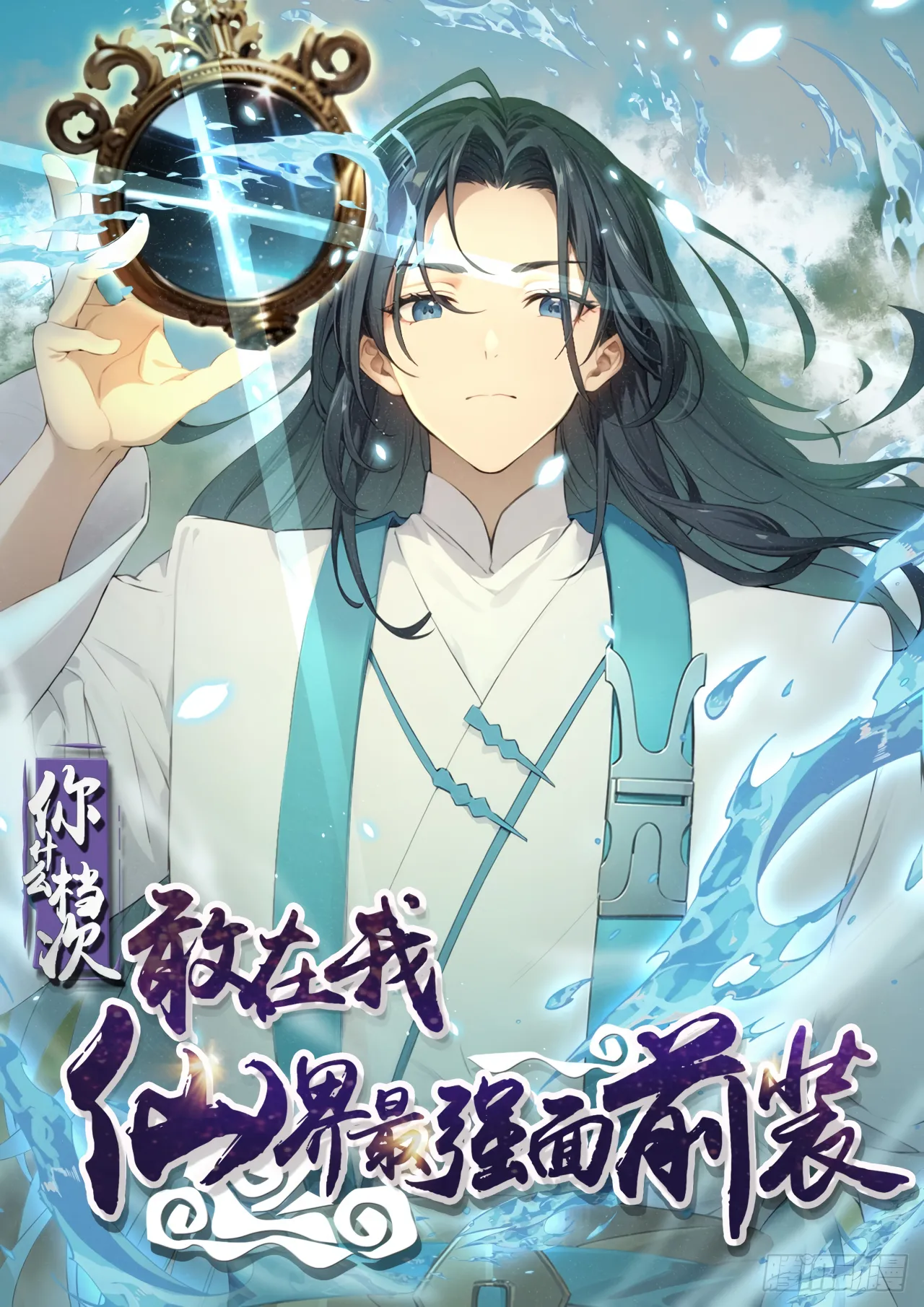 What Quality Do You Dare to Pretend in Front of Me the Strongest in the Immortal World