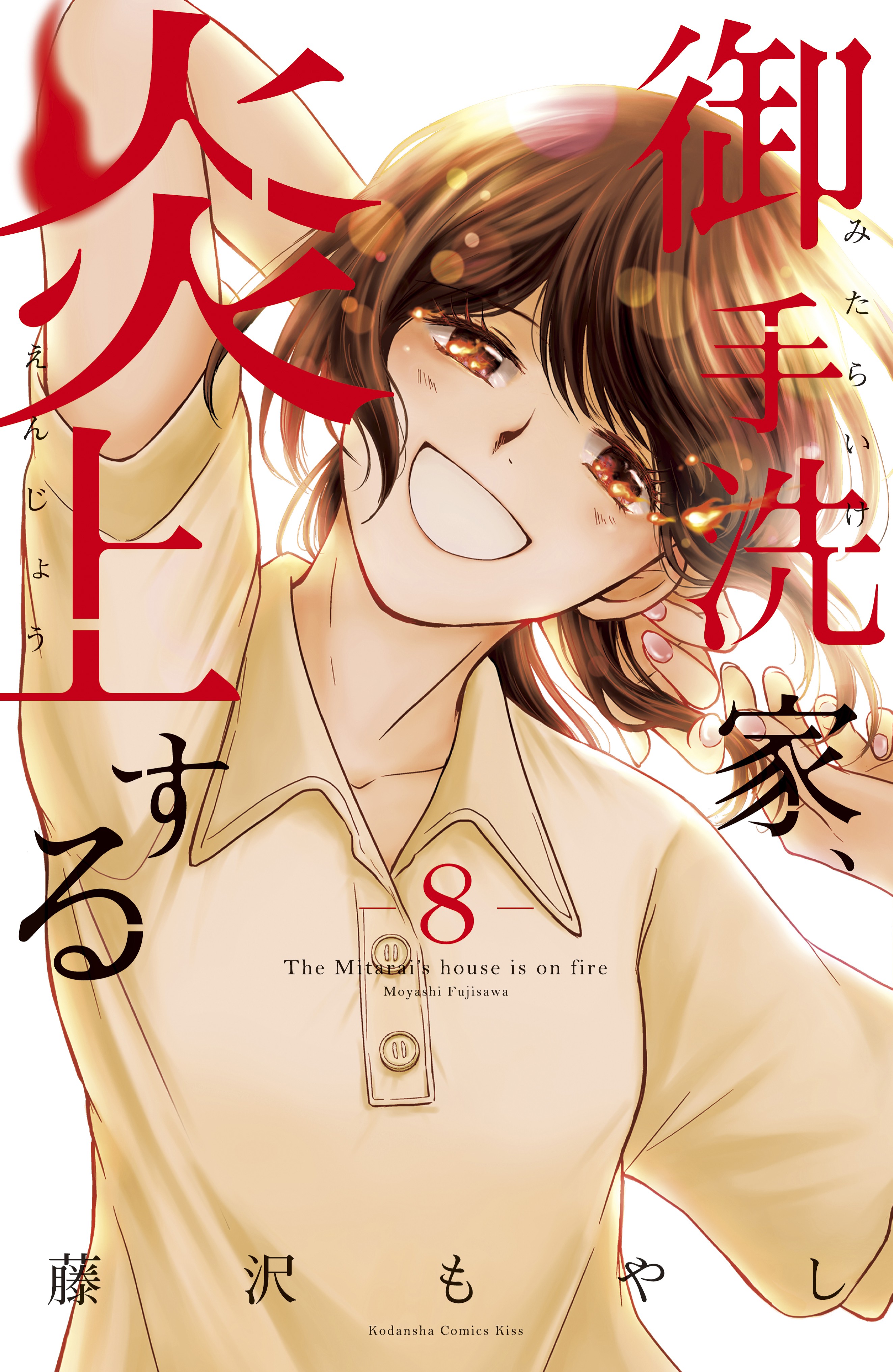 The Mitarai's House is on Fire