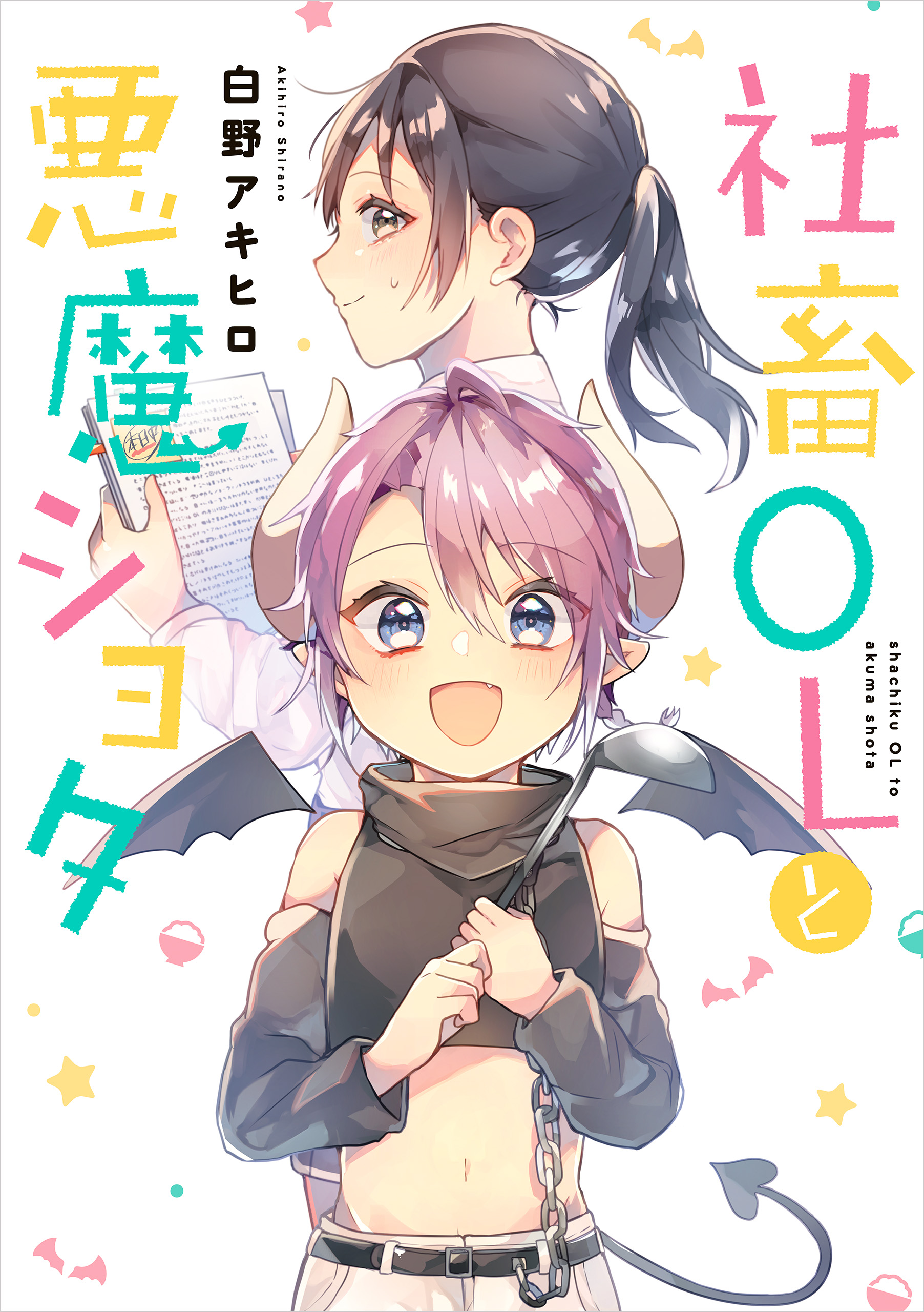 The Corporate Slave Office Lady and the Demon Shota