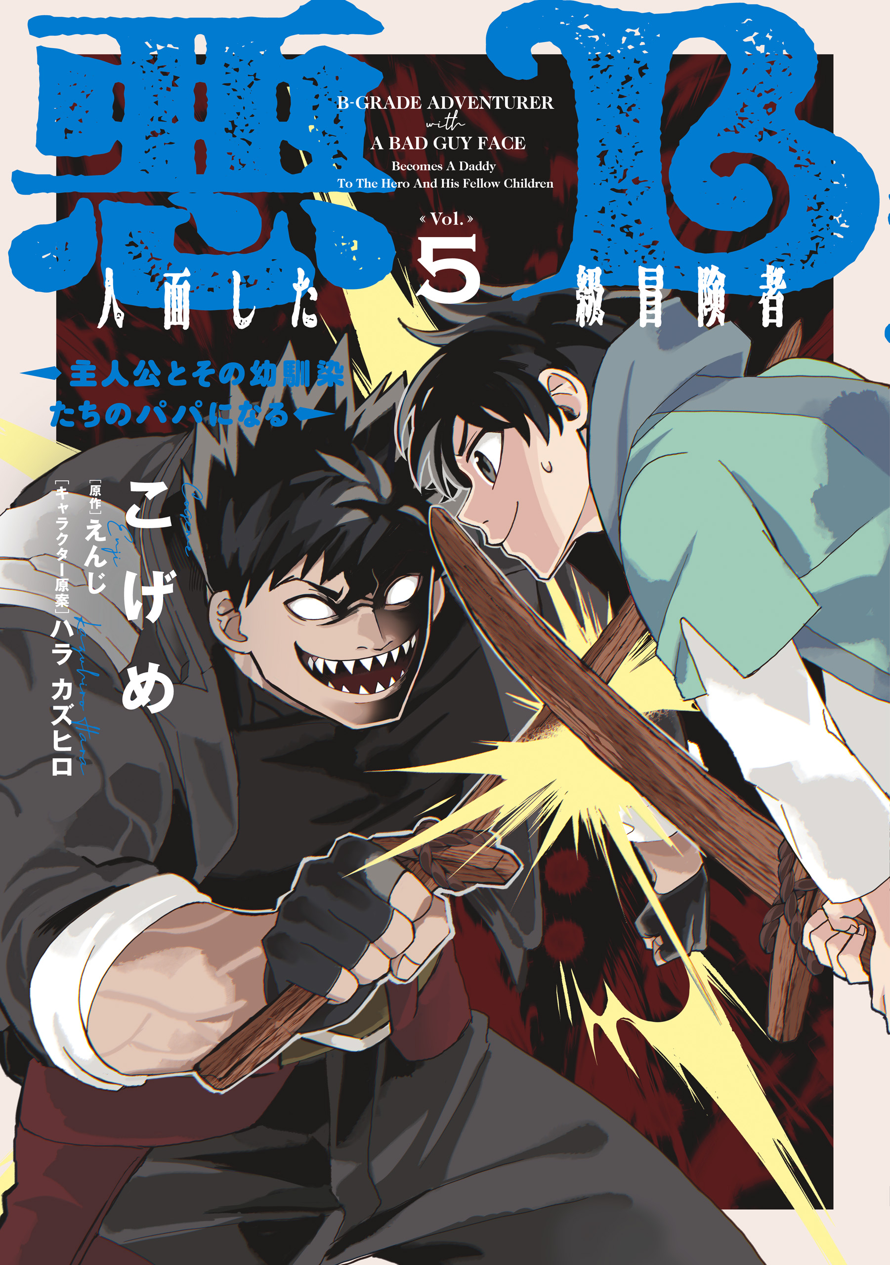 The B-Rank Adventurer with a Scary Face Becomes a Father for the Hero and His Friends