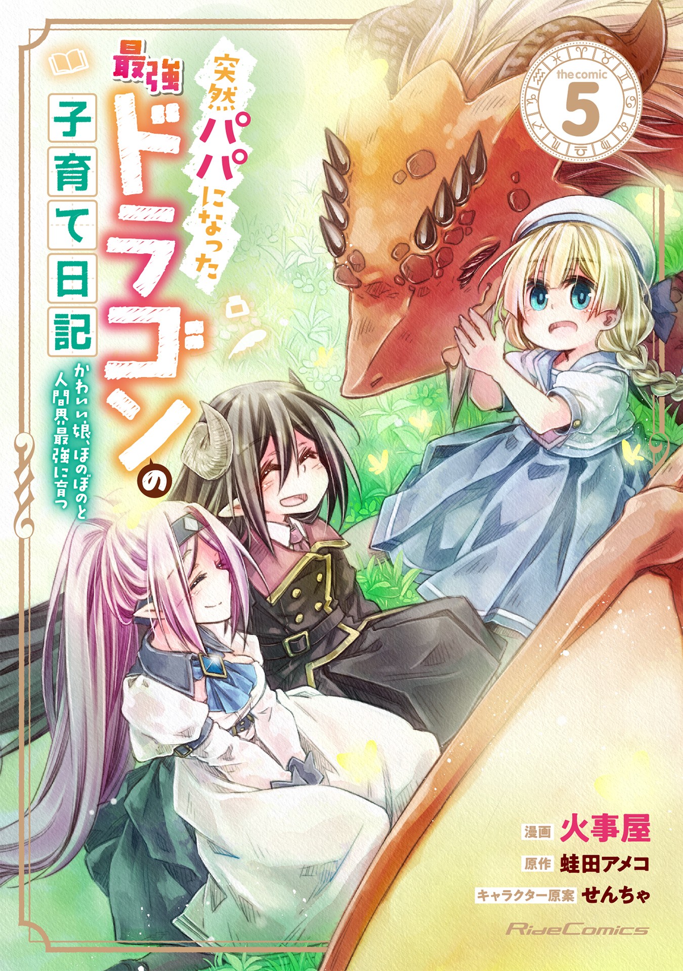 Parenting Diary of the Strongest Dragon Who Suddenly Became a Dad