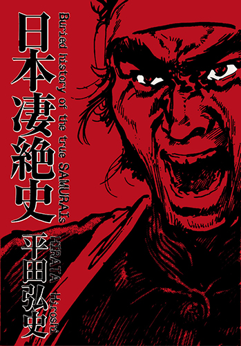 Buried History of the True SAMURAIs