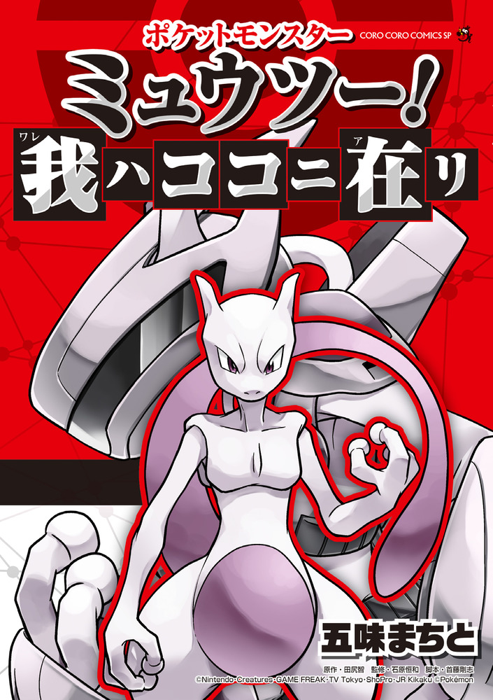 Pokémon: Mewtwo Returns