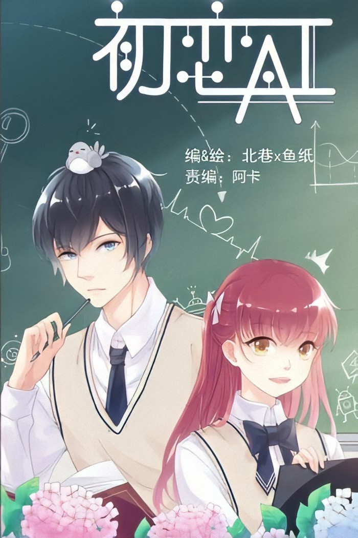 初恋AI