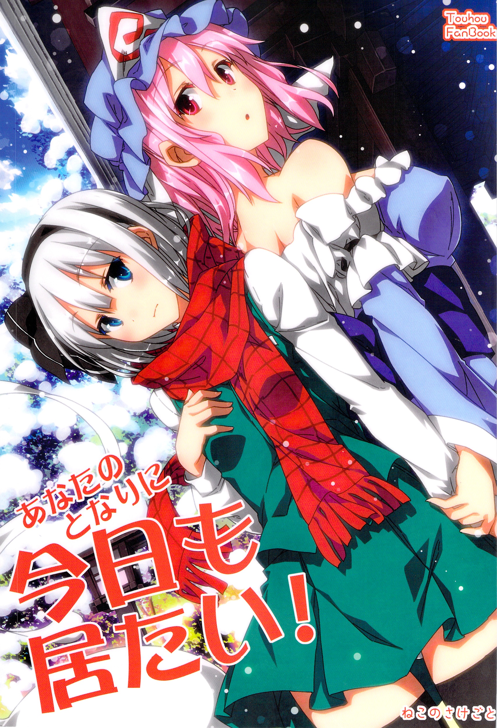 Touhou dj - Anata no Tonari ni Kyou mo Itai!