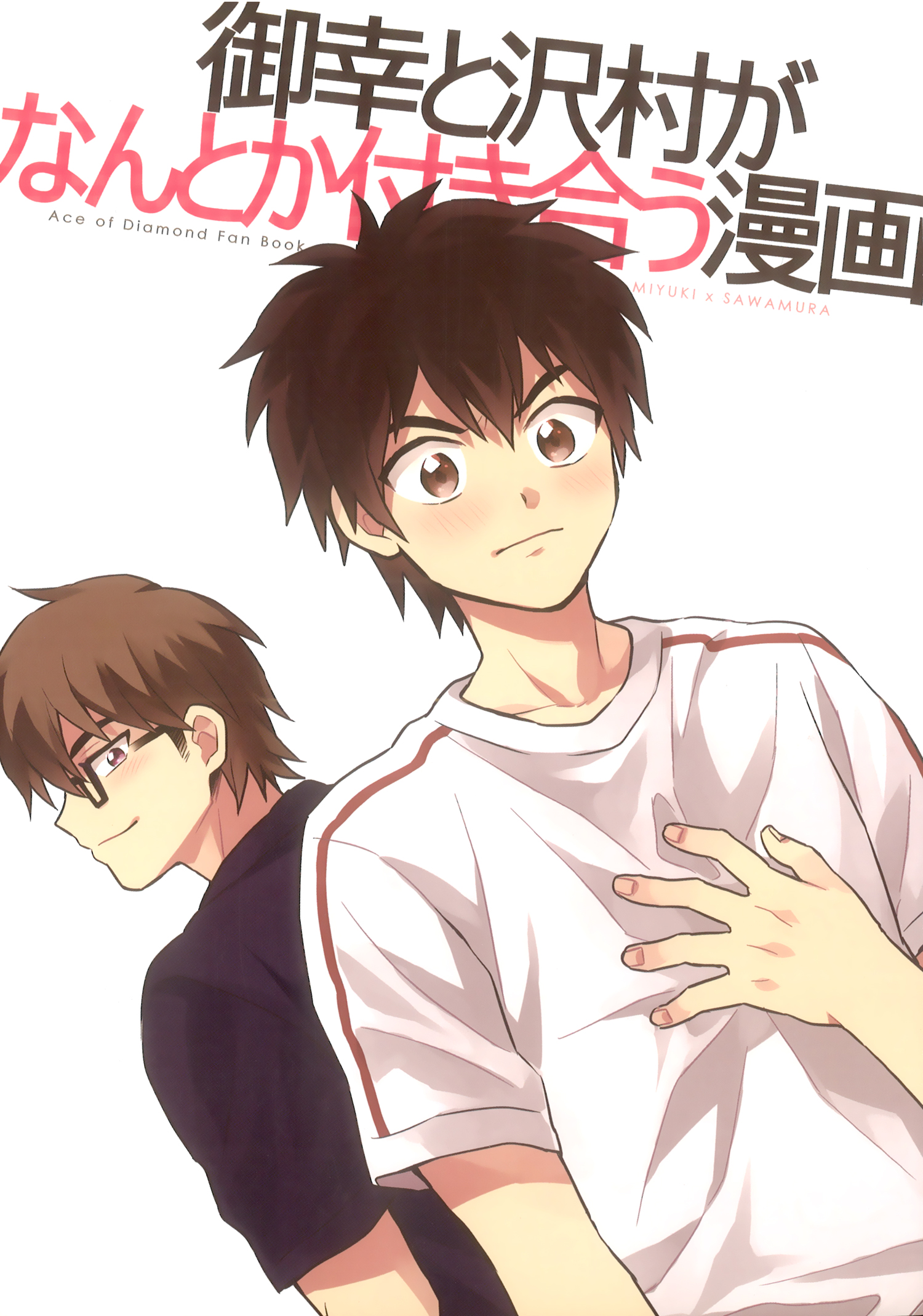 Ace of Diamond - A Manga Where Miyuki and Sawamura Somehow End Up Dating (Doujinshi)