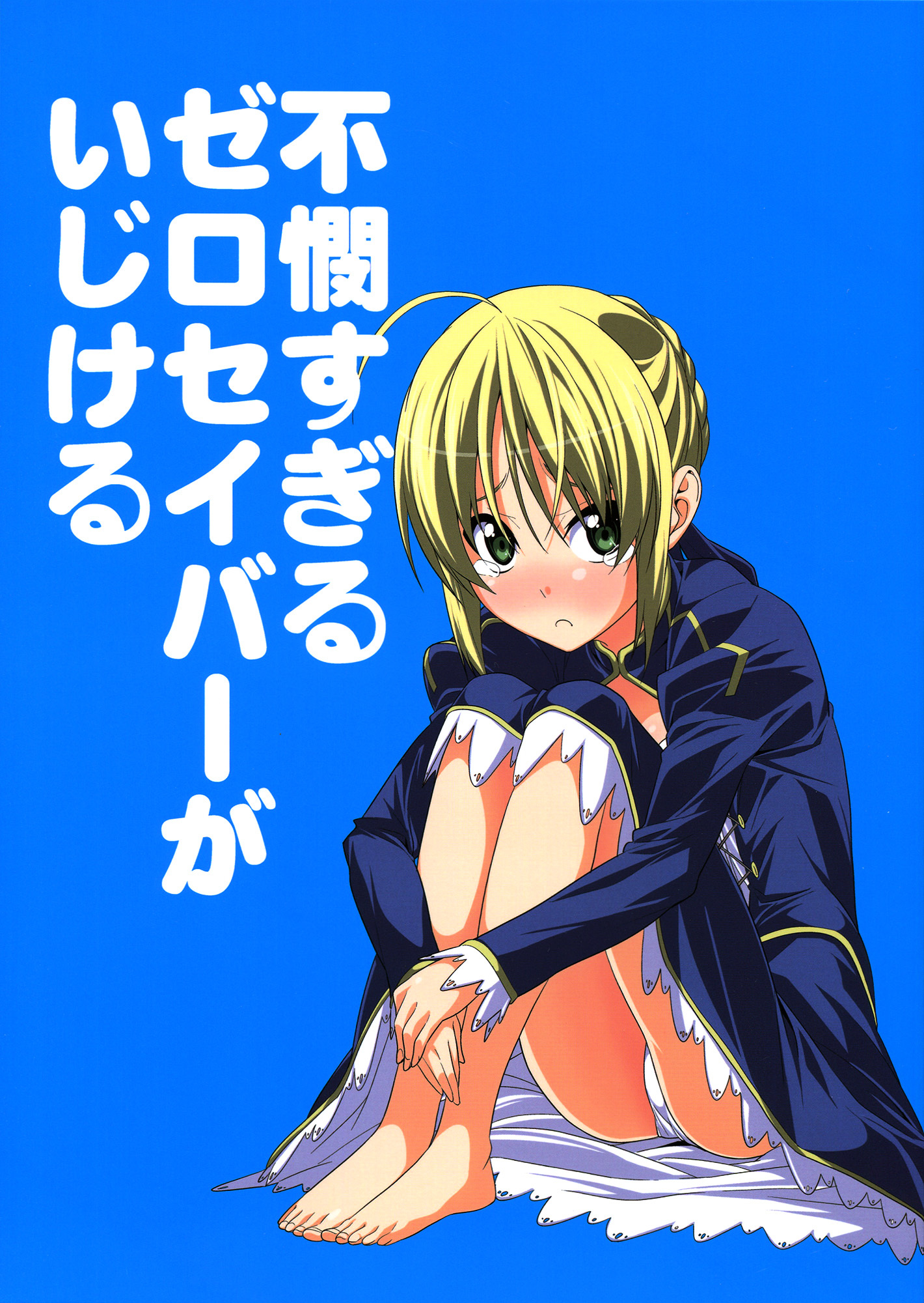 A Very Pitiful Zero Saber Grows Timid (Fate/Zero)