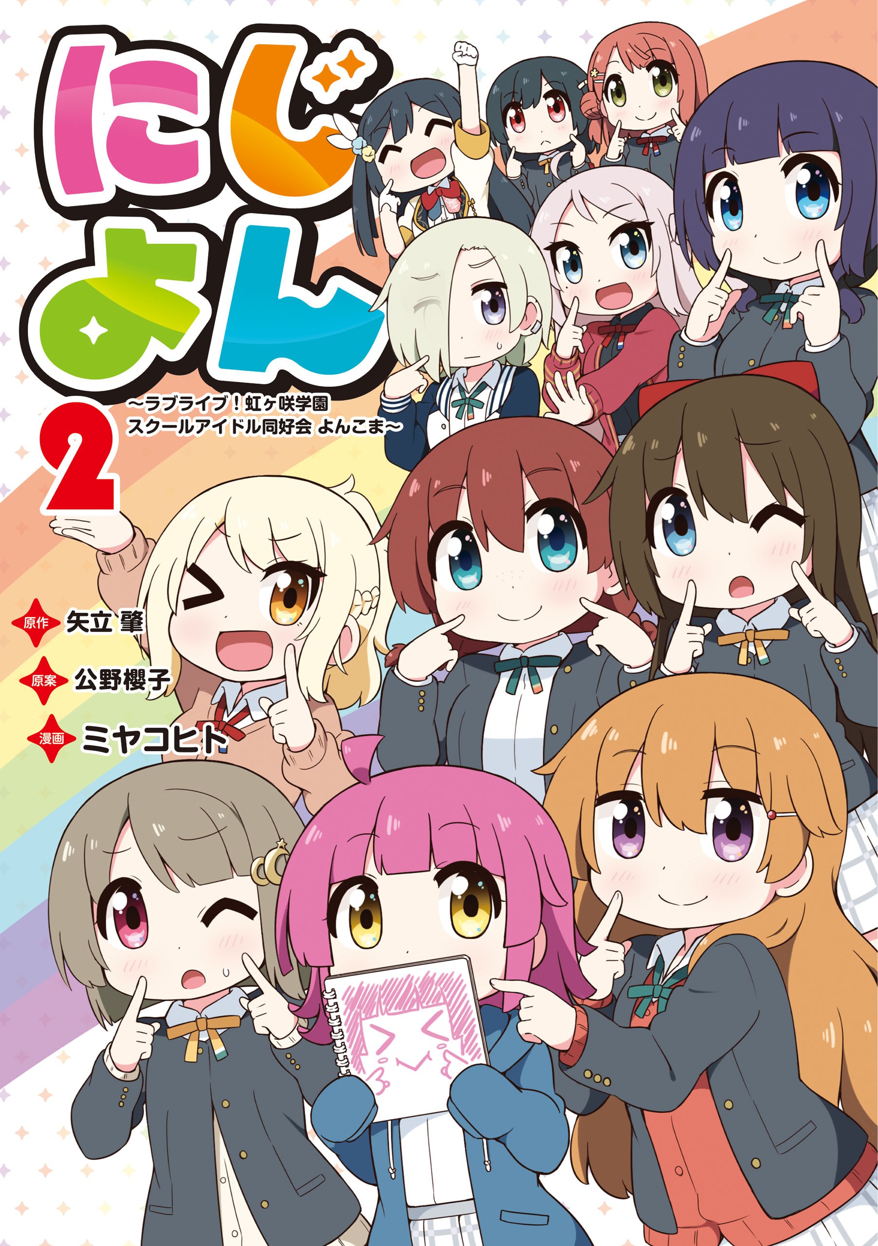 Niji Four ~Love Live! Nijigasaki High School Idol Club Yonkoma~