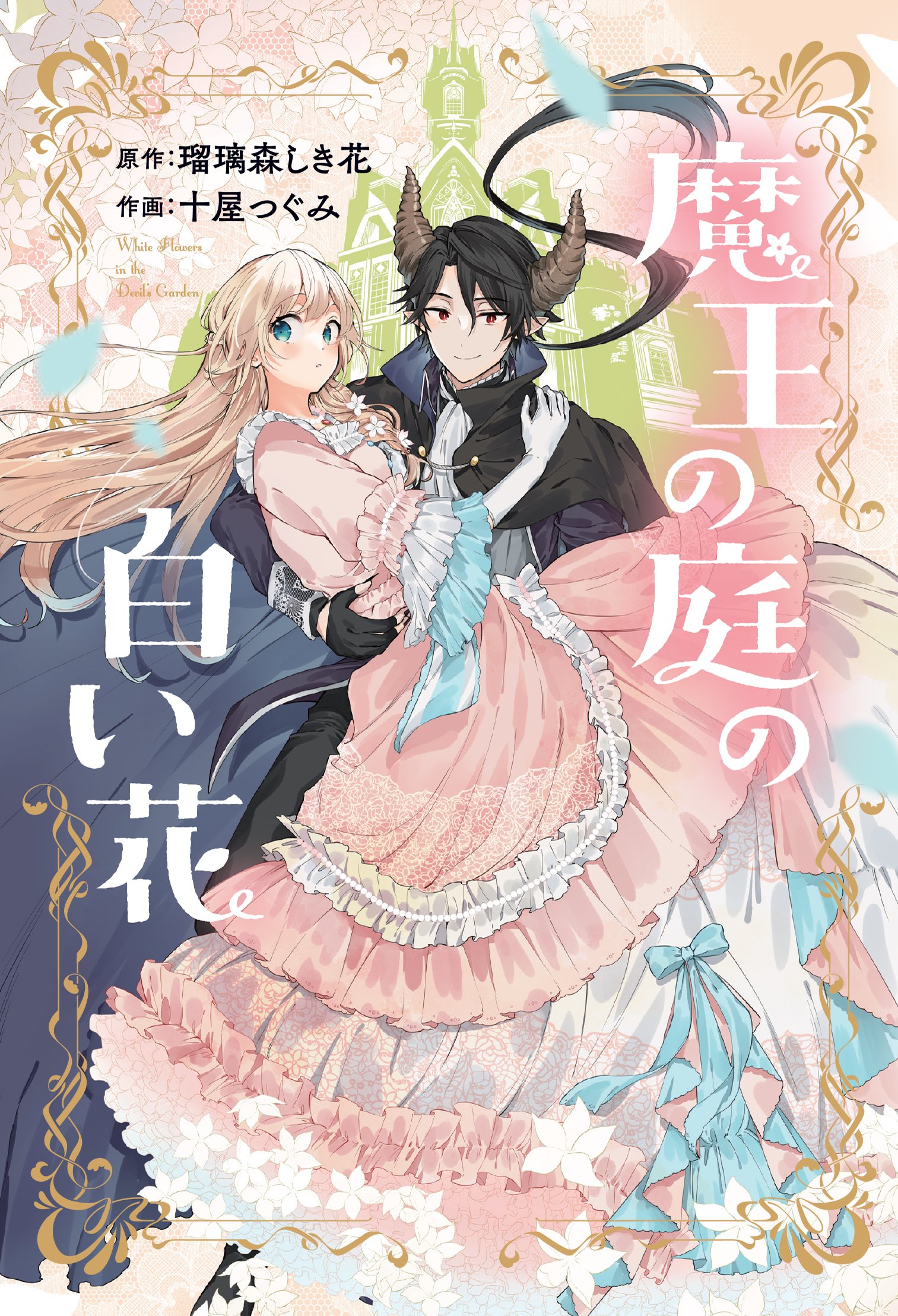 The White Flower in the Demon Lord's Garden