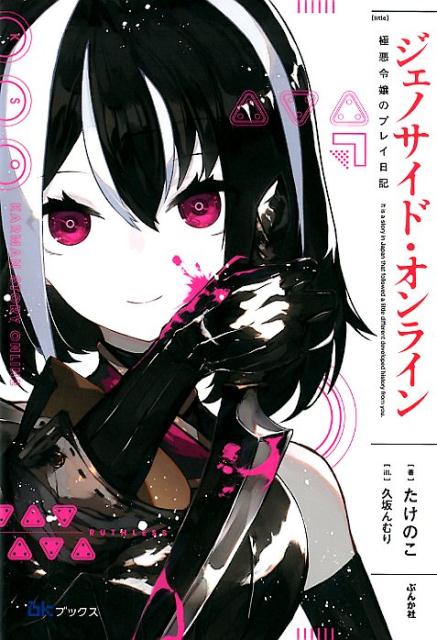 Genocide Online - Playtime Diary of an Evil Young Girl
