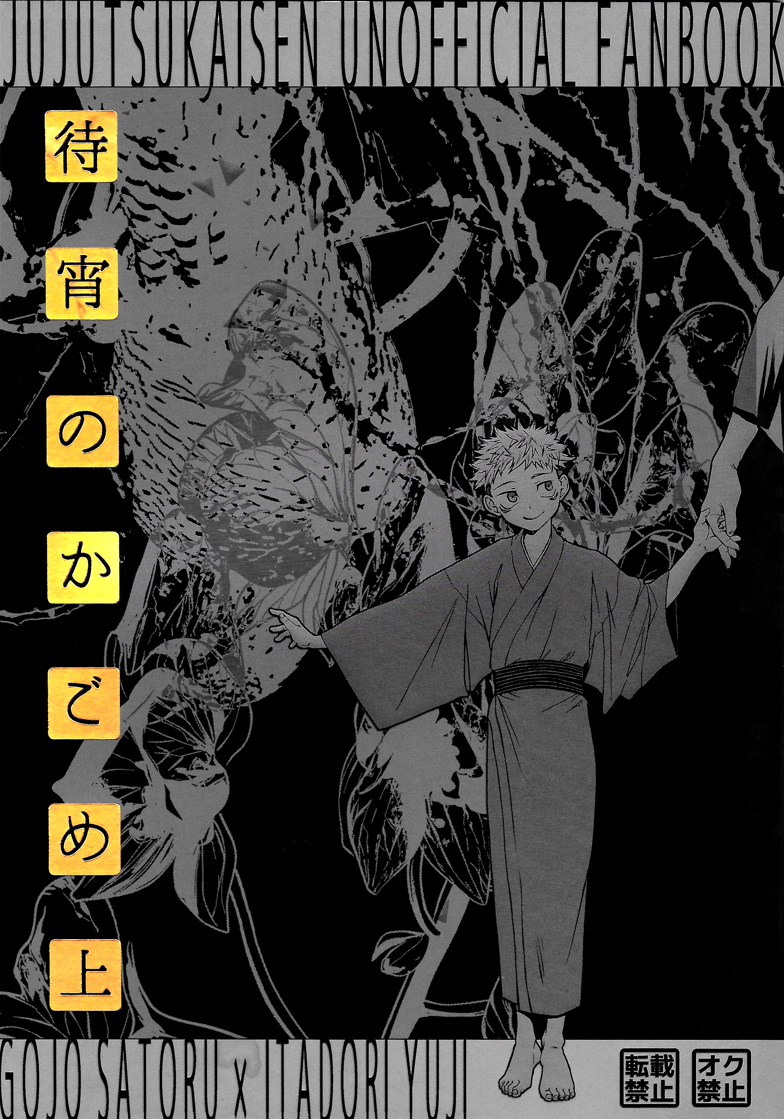 Kagome on the Waiting Night (Jujutsu Kaisen)