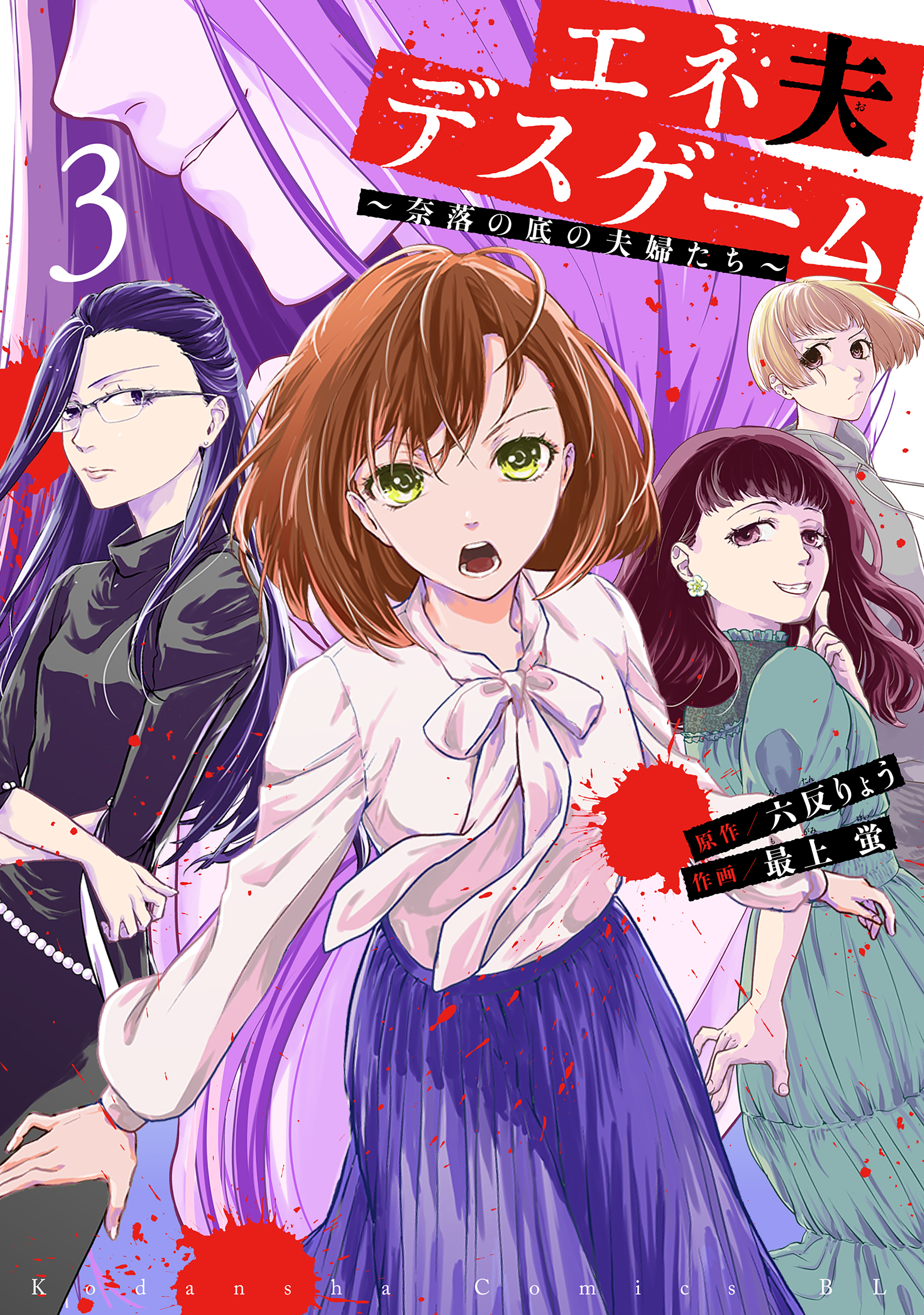 Eneo Death Game: Naraku no Soko no Fuufu-tachi