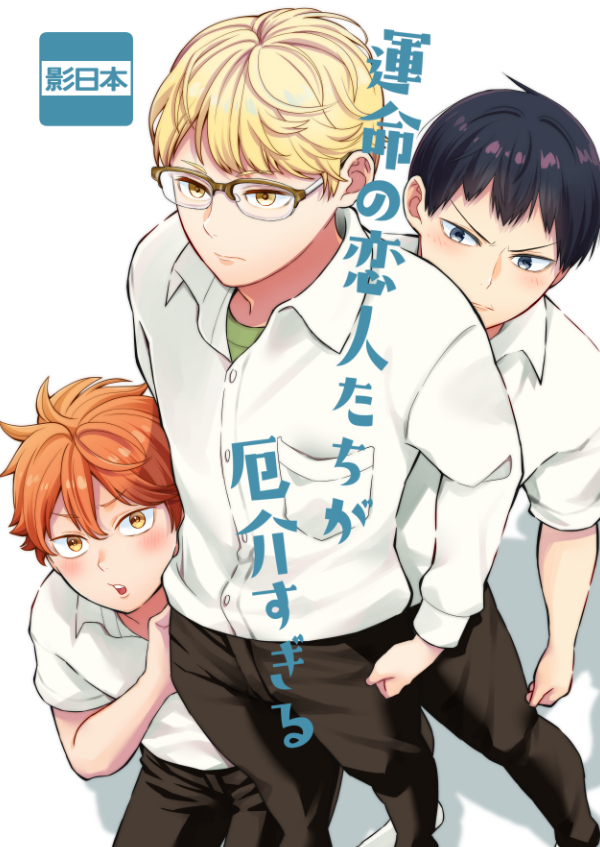 Haikyu!! - Destined Lovers Are Too Troublesome (Doujinshi)