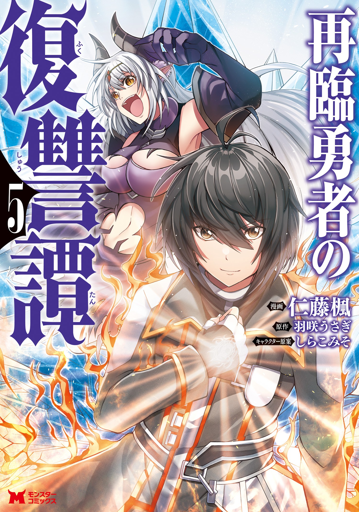 The Tale of Revenge of Hero on his Second Coming ~ Fall into despair, Resign as a Hero and Allied with the Former Demon Queen