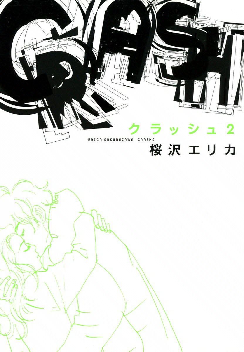 クラッシュ (桜沢エリカ)