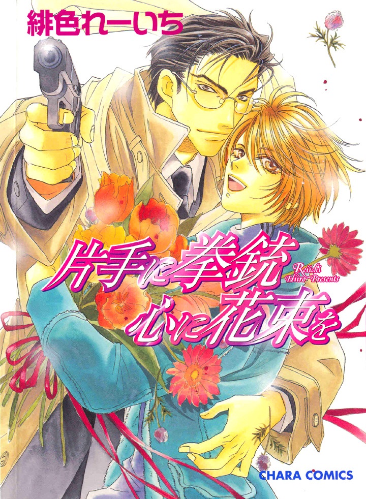 Pistol in One Hand, Bouquet of Flowers in the Heart