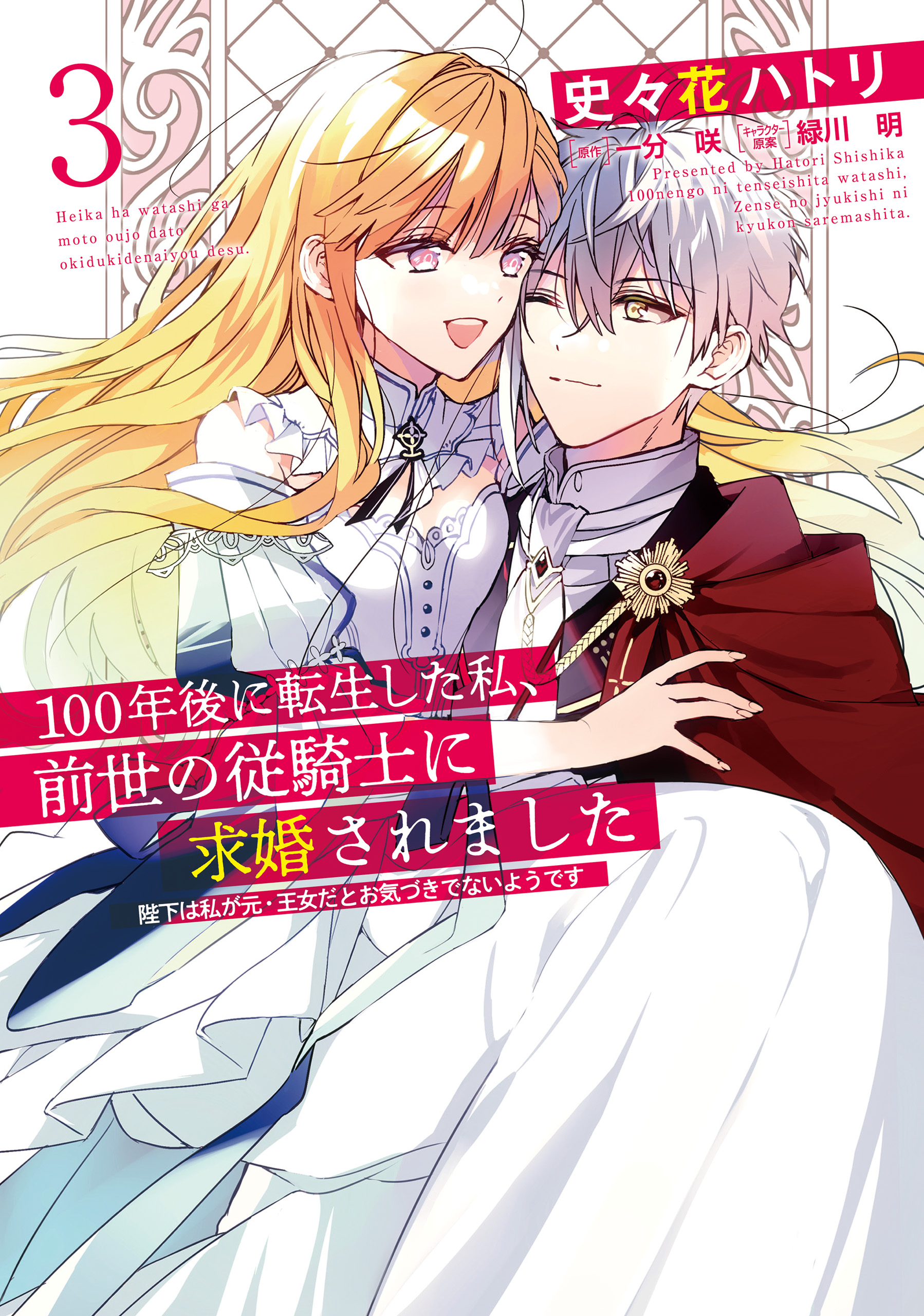 Reborn After 100 Years, I Was Proposed to by a Knight From Previous Life