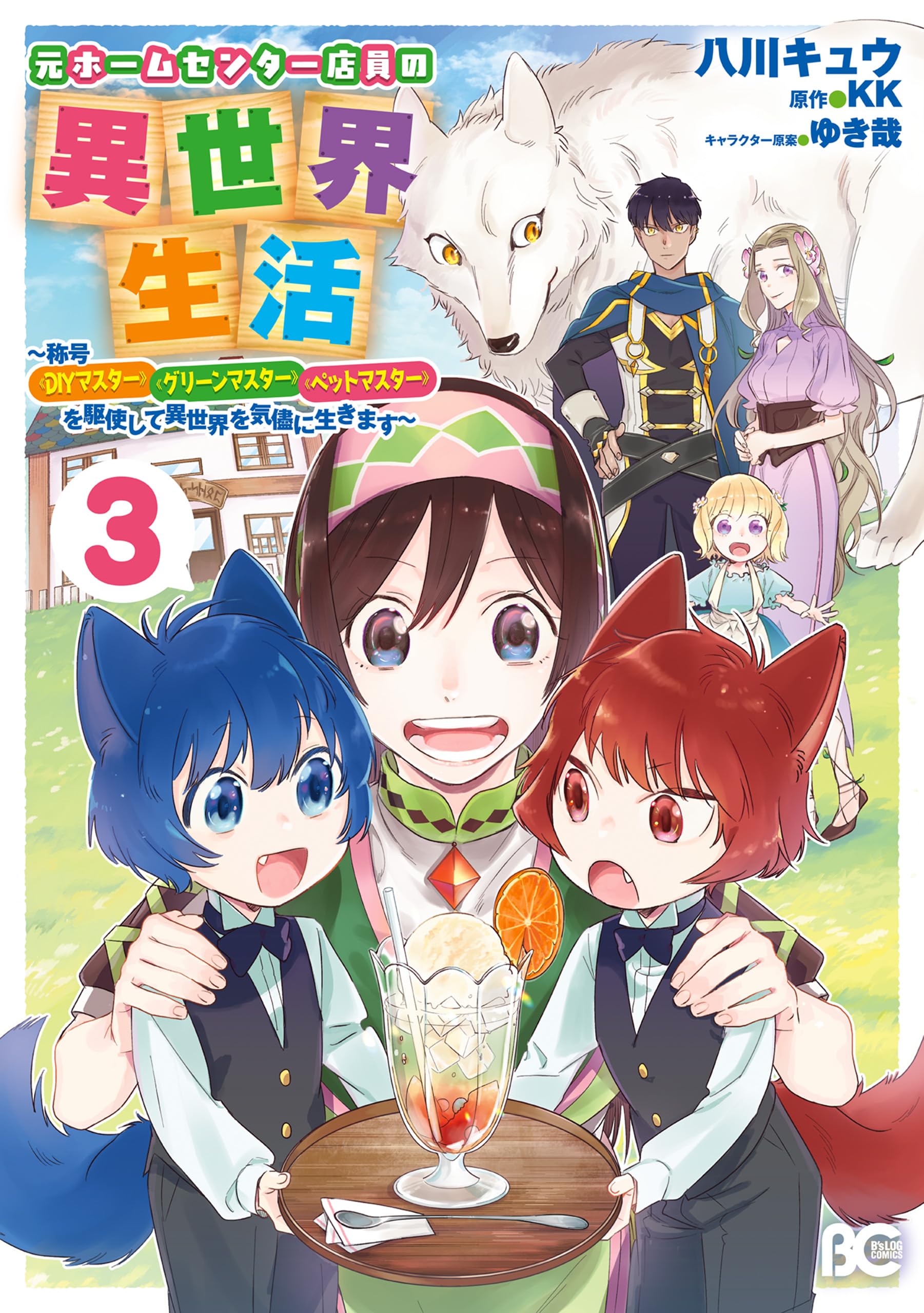 Life of a Home Center Sales Clerk in Another World: With the Titles - "DIY Master," "Green Master" and "Pet Master"