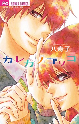 Kare Kano Gokko