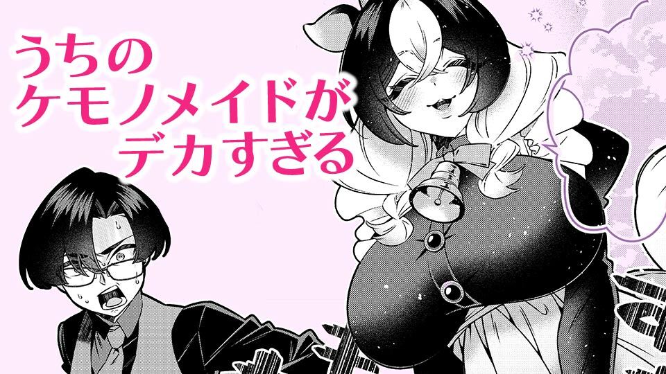 Uchi no Kemono Maid ga Dekasugiru