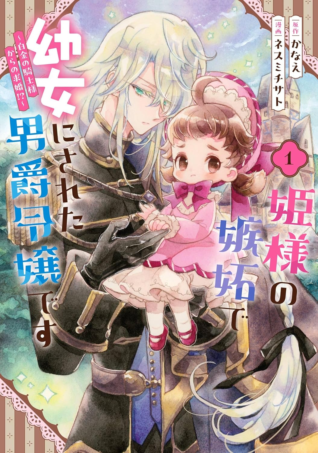 The Baron’s Daughter’s Childish Transformation: An Envious Princess’s Curse and the Platinum Knight’s Proposal?!