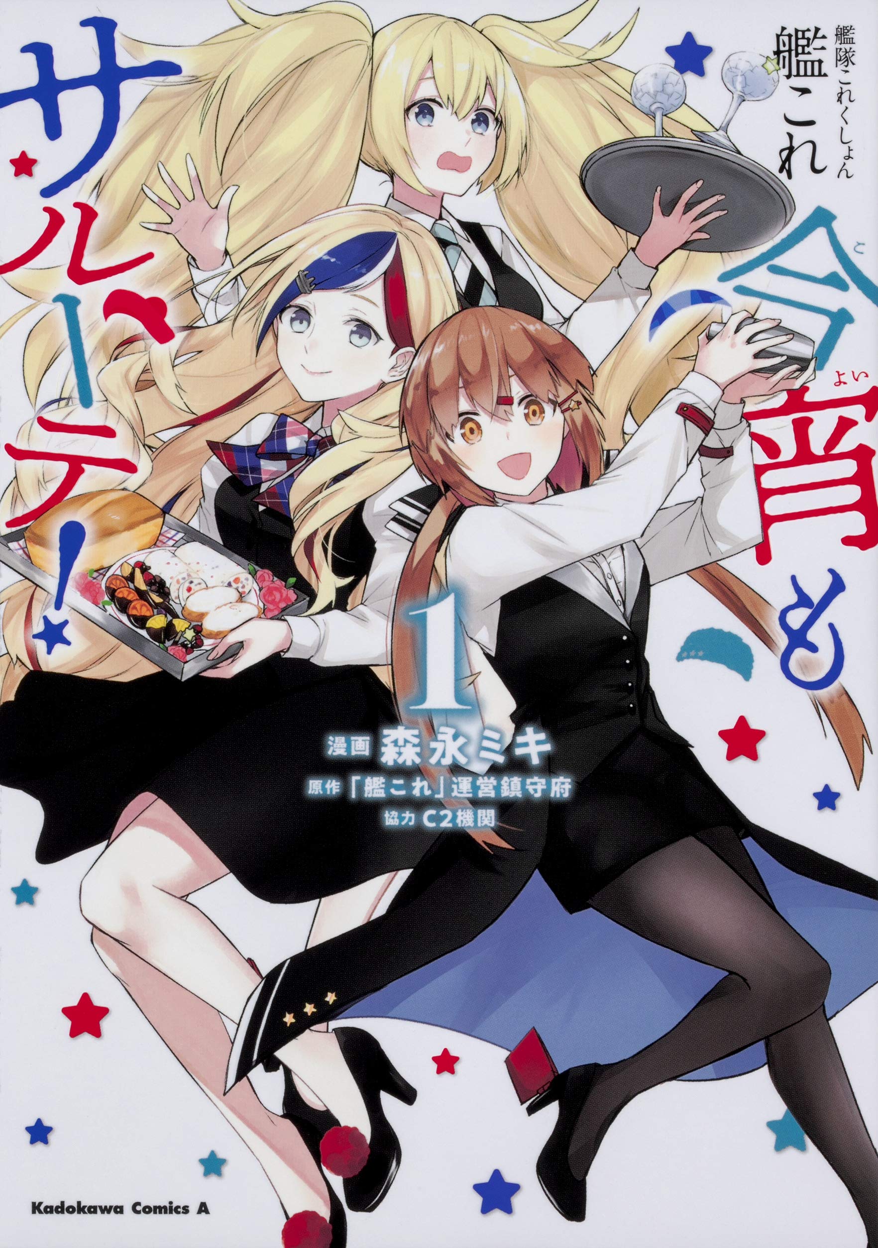 艦隊これくしょん ‐艦これ‐ 今宵もサルーテ!
