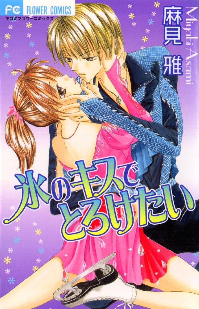 I Want to Melt with a Gelid Kiss