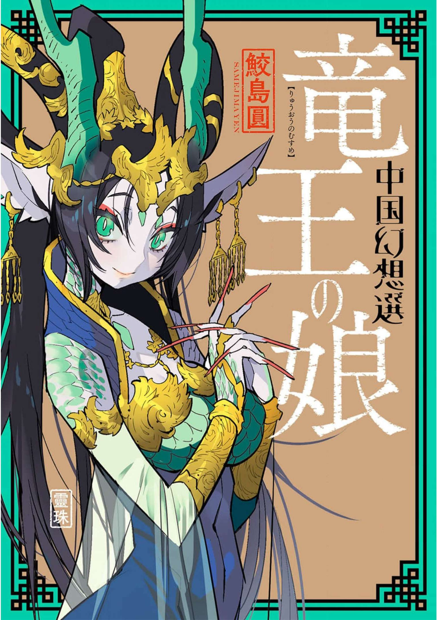 A Chinese Fantasy: The Dragon King's Daughter