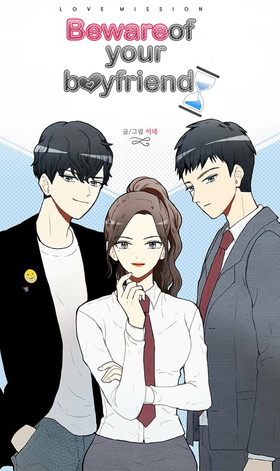 남자친구를 조심해