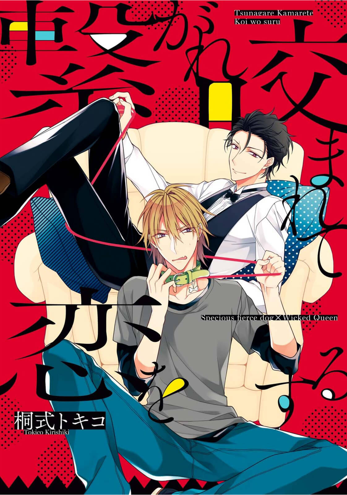 Tsunagare Kamarete Koi wo Suru