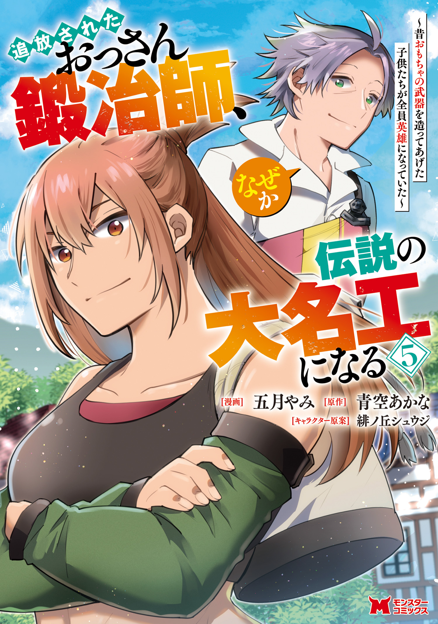 The Expelled Middle-Aged Blacksmith Somehow Becomes a Legendary Famous Craftsman: The Kids Who He Once Made Some Toy Weapons for Have All Become Heroes