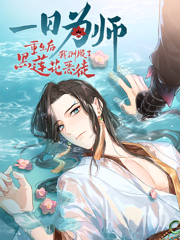 The One-Day Teacher - Taming the Black Lotus Villainous Disciple After Rebirth