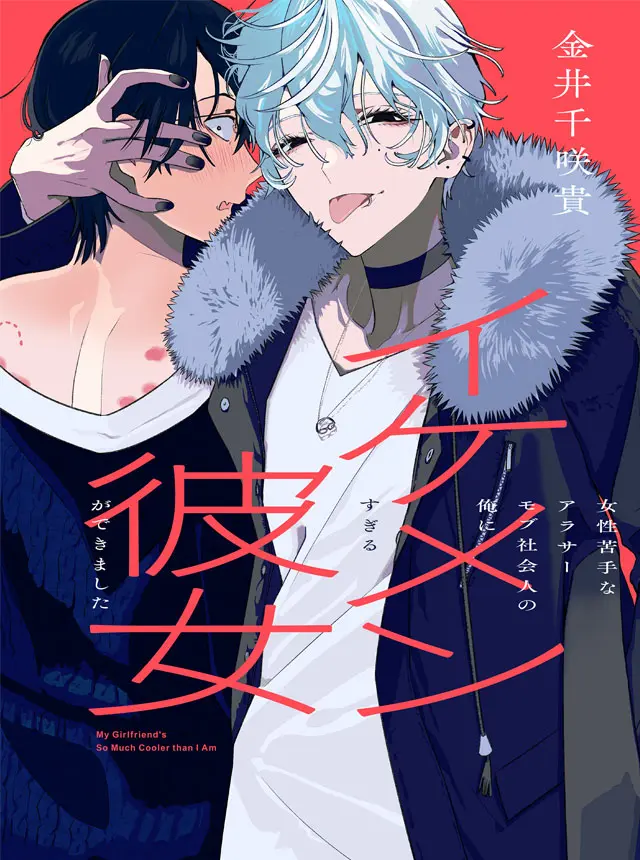 I'm a Late 20s "Mob" Salaryman Who's Terrible with Women一But Somehow, I landed a Girlfriend Who's Way Too Handsome
