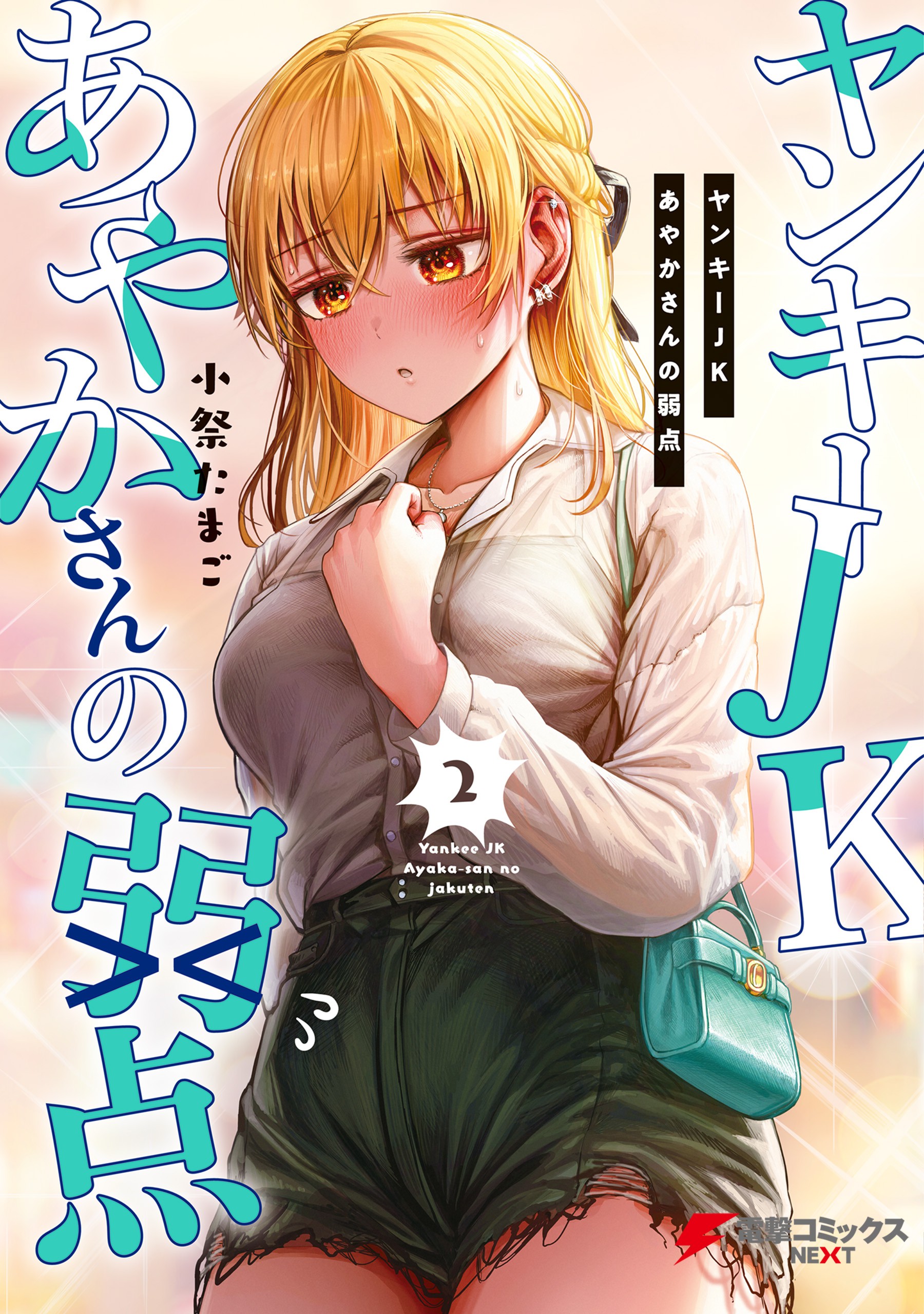 Delinquent HS Girl Ayaka-san's Weak Points