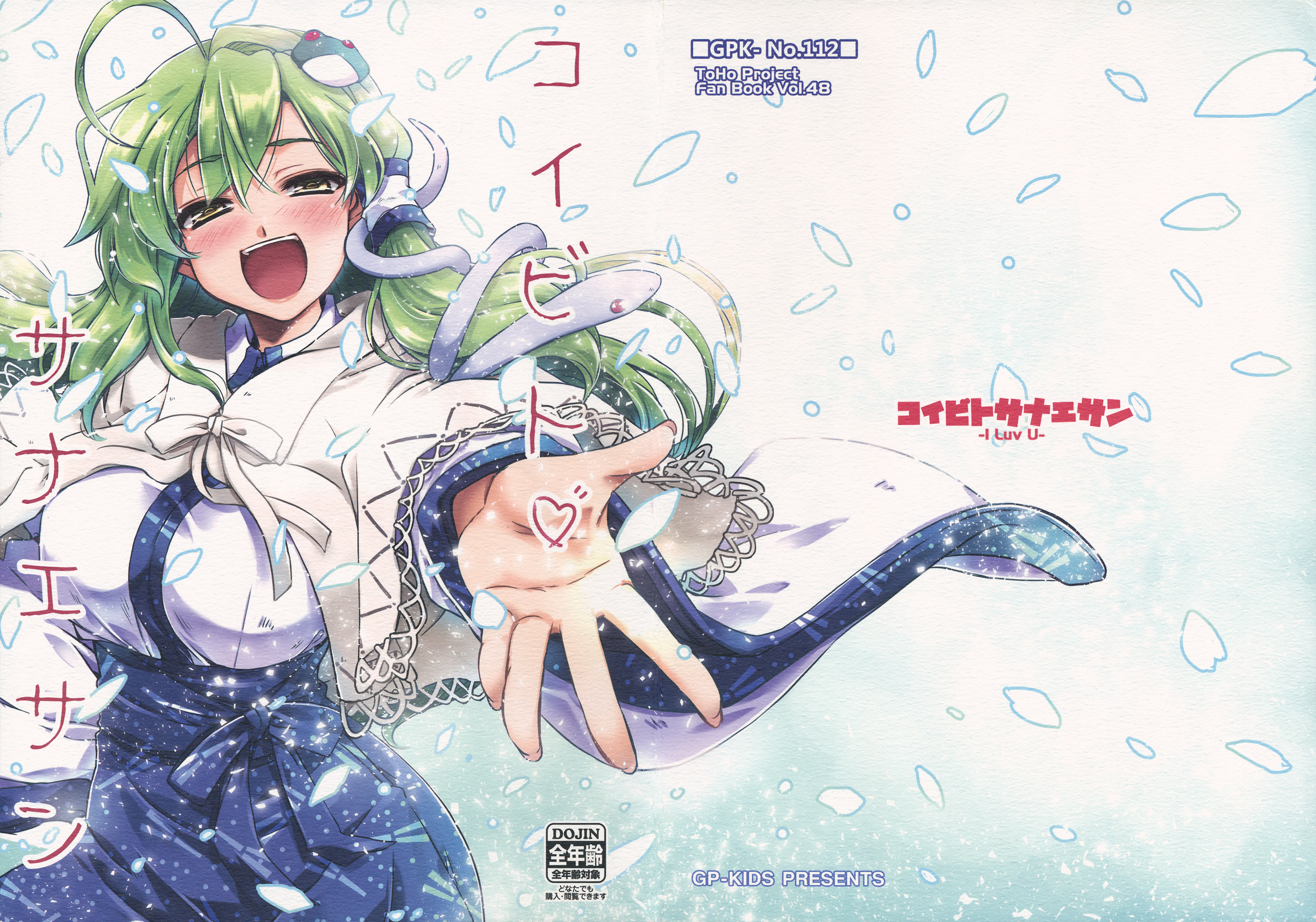 Sanae-san My Lover (Touhou Project)