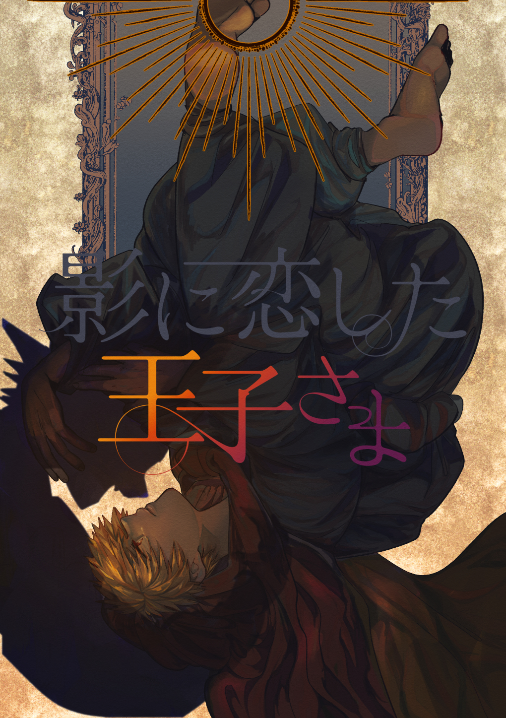 Boku no Hero Academia - The Prince Who Loved a Shadow (Doujinshi)