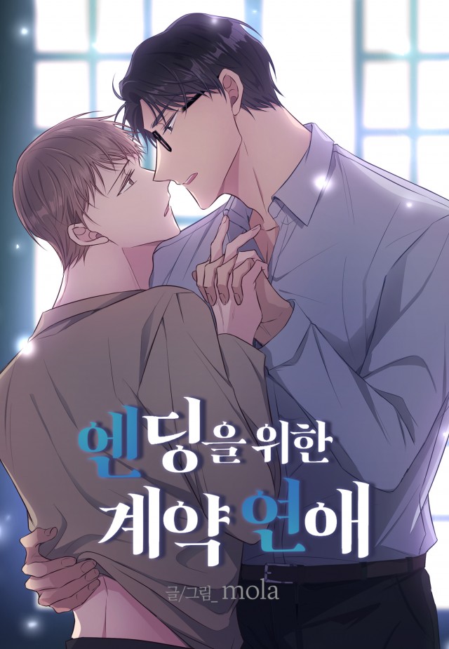 엔딩을 위한 계약 연애