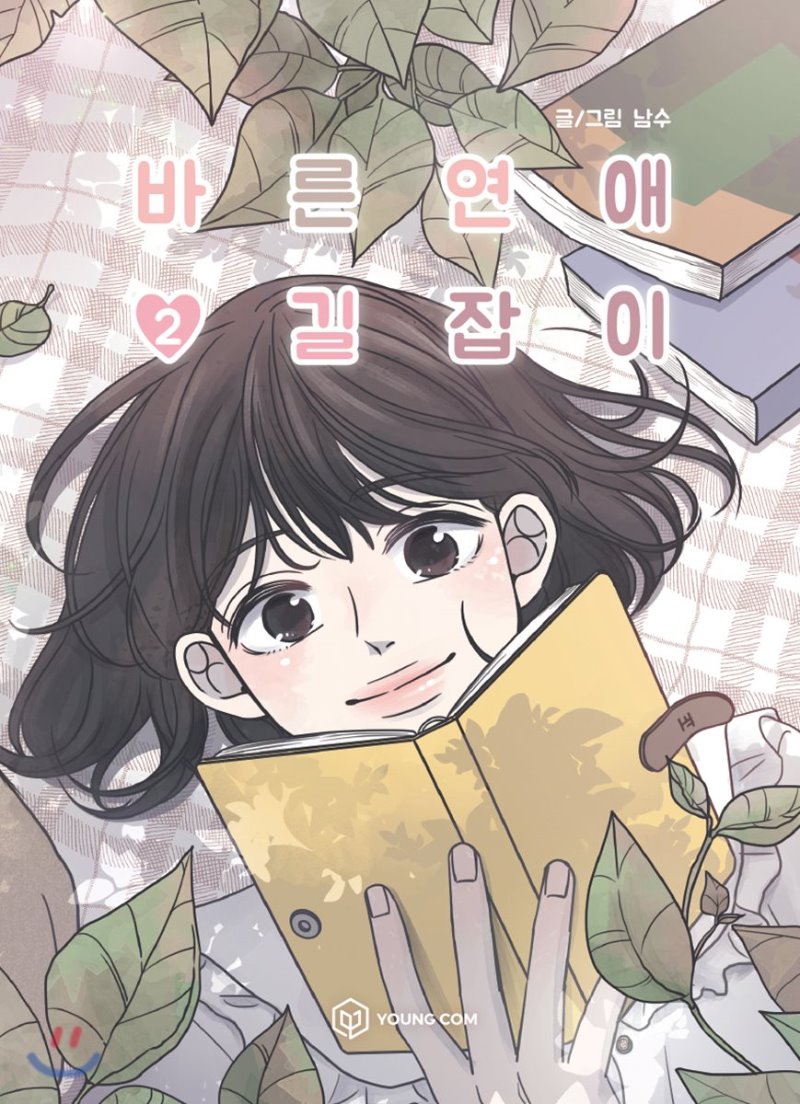 Ba-Reum's Guide to Dating
